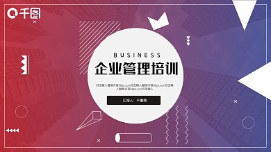 红蓝渐变企业管理培训PPT模板