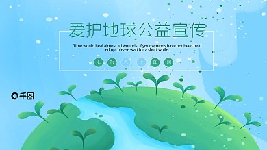 爱护地球公益宣传PPT模板