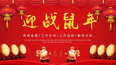 红色高端迎战鼠年工作总结PPT模板