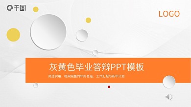 灰黄色毕业答辩PPT模板