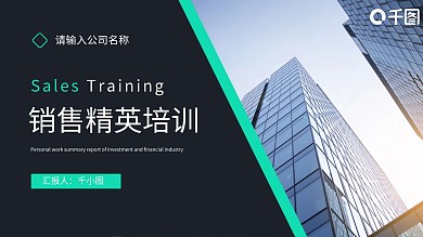 销售精英培训PPT模板