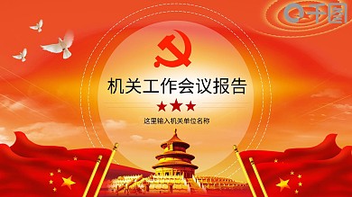 机关年终工作会议报告PPT模版