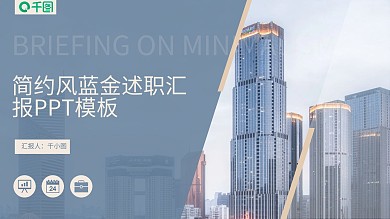 简约商务风蓝金述职工作汇报PPT模板