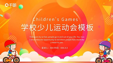 创意学校少儿运动会活动策划PPT模板