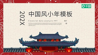 中国风小年汇报年终总结新年计划PPT模板