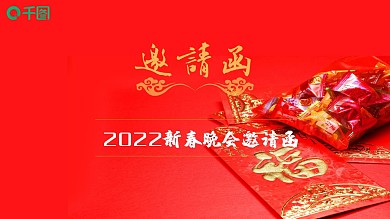 2022新春晚会邀请