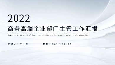 商务高端企业部门主管工作汇报总结