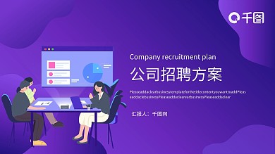 紫色简约扁平风公司企业招聘方案PPT模板