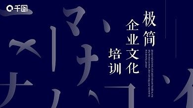 极简企业文化团队建设培训模板