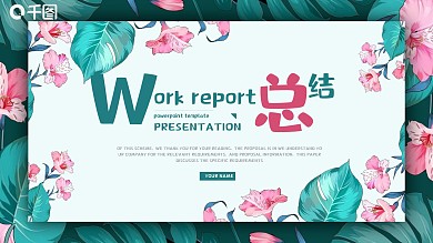 时尚花卉风年度工作汇报企业通用ppt模板