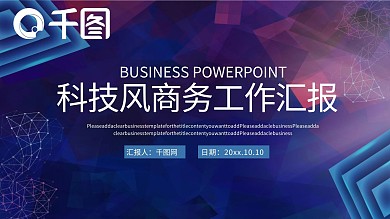 科技风商务工作汇报PPT模板