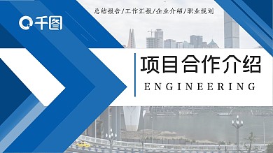 蓝色工程建筑工业工程项目合作介绍展示