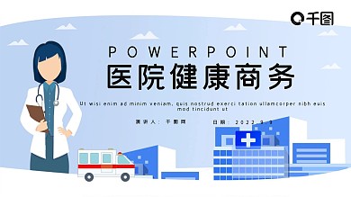 简约医院健康商务工作汇报PPT模板