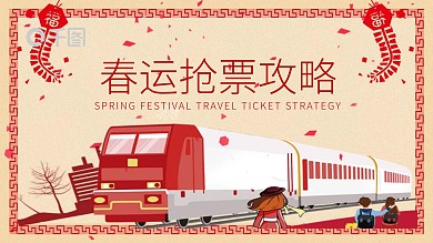 春运抢票攻略宣传PPT模板