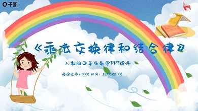 四年级乘法交换律和结合律PPT课件