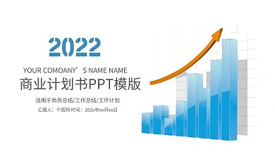 简约商务创业融资商业计划书PPT模板