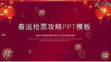 春运抢票计划宣传PPT模板