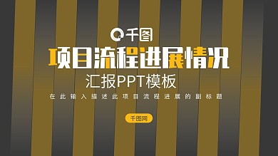 简约项目流程进展情况工作汇报PPT模板