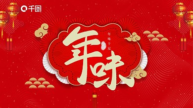 中国风年味喜庆PPT模板