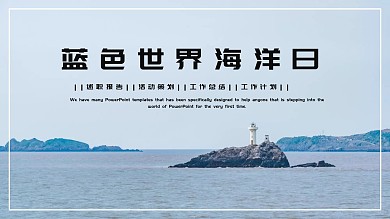 简约蓝色海洋日工作汇报PPT模板