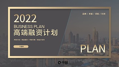 高端产品融资商业计划书ppt模板