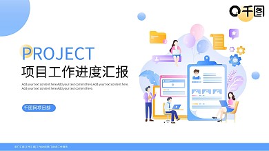 扁平风项目进度汇报PPT模板