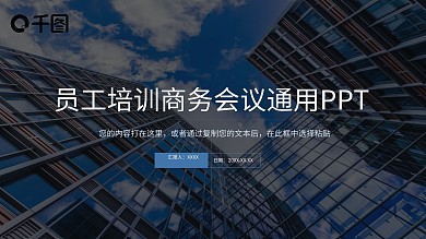 员工培训商务会议PPT模板