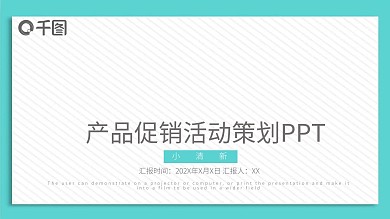 产品促销活动策划PPT模板
