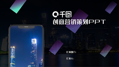 创意营销策划PPT模板