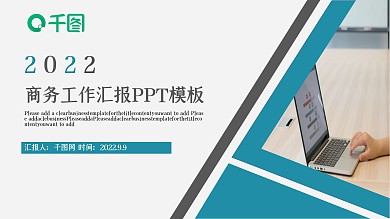 2022商务工作汇报PPT模板
