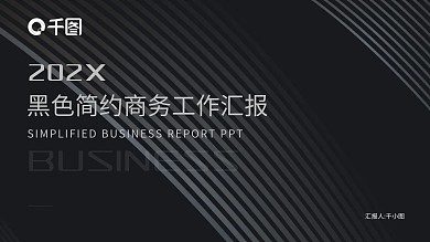 简约灰黑色商务工作汇报PPT