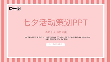 七夕情人节活动策划PPT模板