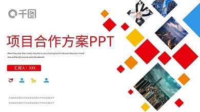 项目合作方案PPT模板