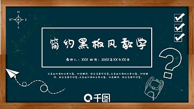简约黑板风教育教学模板