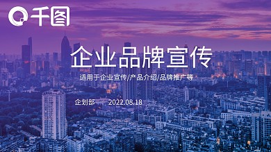 紫色简约大气品牌推广企业宣传PPT模板