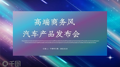 高端商务汽车产品发布会PPT模板