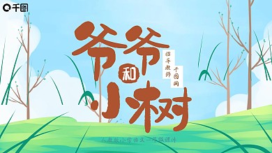 小学三年级语文爷爷和小树PPT课件