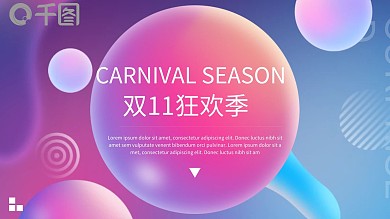 215双11狂欢季PPT模板