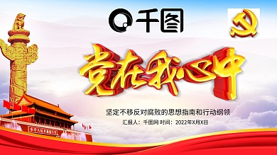 党在我心中反腐倡廉党建PPT模版