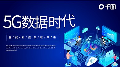 5G数据时代PPT模板