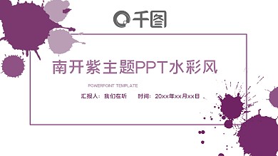 原创水彩风紫色简约模板南开校园