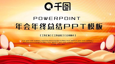 红色大气年会工作总结PPT模板