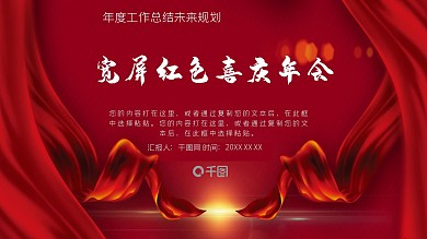 宽屏红色喜庆年会PPT模板