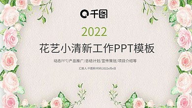 文艺小清新花卉工作总结计划汇报PPT模板