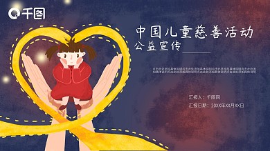 中国儿童慈善活动公益宣传PPT模板
