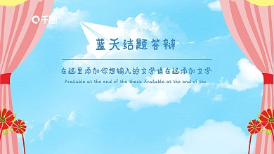 蓝天折纸结题答辩PPT