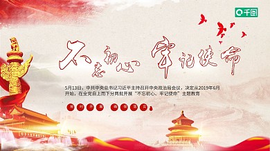 不忘初心牢记使命主题教育课件PPT模板