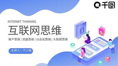 扁平简约风互联网思维培训课件PPT模板