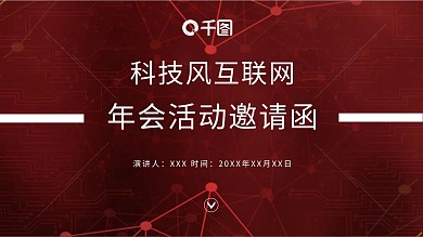 科技风互联网年会活动