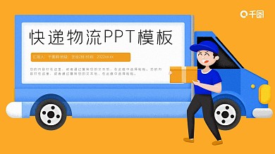快递物流商业计划书PPT模板
